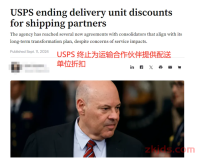 USPS取消运费折扣，卖家或将迎来货运涨价潮