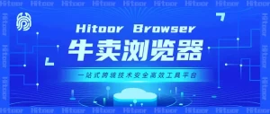 牛卖浏览器是什么？有什么用？多少钱一个月？怎么下载使用？