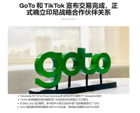 “重返印尼”交易完成!TikTok正式控股印尼电商平台Tokopedia