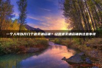 一个人能开几个速卖通店铺？经营店铺的相关事项！