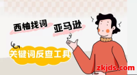 西柚找词详解：从入门到精通的关键词分析指南