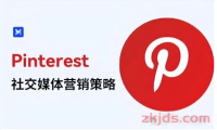 海外小红书:外贸人一文了解Pinterest,及其推广作用和方法