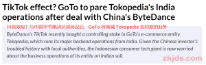 战略大调整，Tokopedia逐步削减印度业务