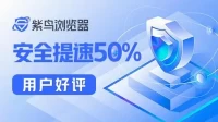 紫鸟浏览器是什么？有什么用？多少钱一个月？