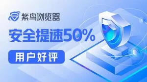 紫鸟浏览器是什么？有什么用？多少钱一个月？
