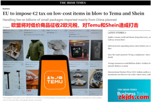 刚刚！欧盟征税计划来了，每个包裹多收2欧元关税！