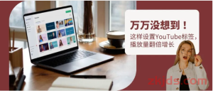 想上YouTube热搜？学会用标签锁定目标观众