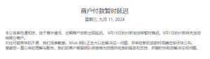 再次延迟商家款项发放！Wish的赢面还有多大？