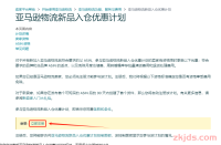 如何加入亚马逊物流新品入仓优惠计划