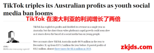 TikTok在澳洲杀出突围，营收利润双双翻倍