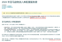 变相涨价？亚马逊入库配置服务费新增，大家心态都崩了...