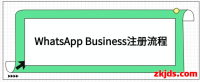 图文教程：WhatsApp Business商业账号注册流程