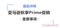 最后冲刺:亚马逊2024年秋季Prime Day促销必看重要事项!