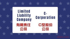 中国人注册美国公司如何选择公司类型？
