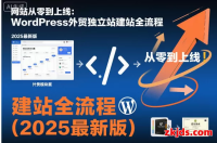 【2025超完整版】WordPress英文独立站商城搭建全攻略｜零基础到精通·20节实战课程（视频网盘）