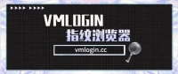 VMLogin是什么?有什么用?多少钱一个月? 怎么下载使用? 