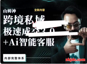 山姆神sam跨境私域3.0线上+AI智能客服高级课（视频网盘）