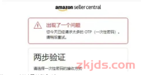 收不到二步验证码！亚马逊bug使大批卖家损失严重