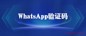 WhatsApp收不到验证码原因以及解决方法