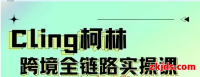 柯林跨境-TikTok&独立站跨境全链路系统实操课从0到1做跨境！
