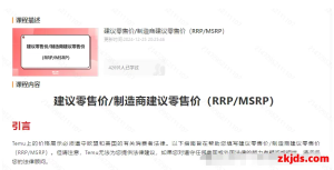 深度解读：Temu“建议零售价”，我们做错了吗？