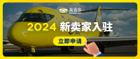 机会来了！美客多2024年新卖家入驻通道资料全攻略！