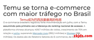 Temu在巴西越跑越快，Temu巴西站成功登顶访问量Top1
