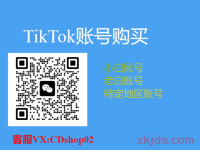 TikTok账号怎么注册?哪里可以购买TikTok老号? 