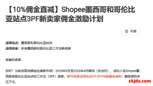 Shopee拉美突发消息，三方仓卖家佣金大降