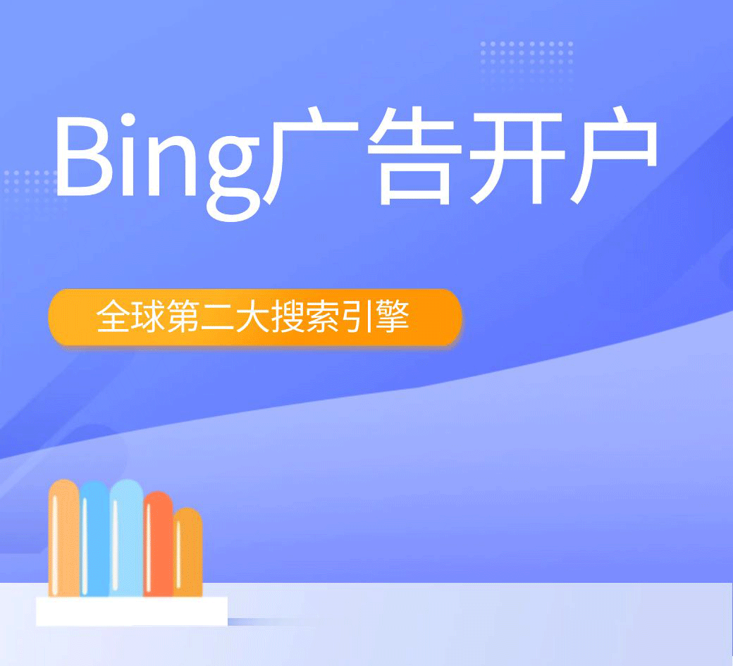Bing广告开户