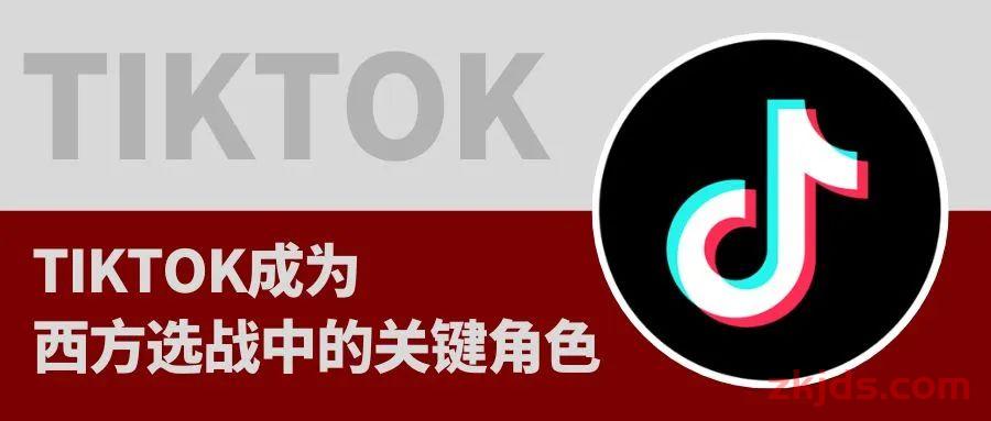 TikTok已成为欧美政治大选“必争之地”,这说明了什么? 第2张 TikTok已成为欧美政治大选“必争之地”,这说明了什么? 第2张