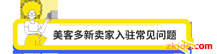 美客多Mercadolibre2025入驻通道正式开启！卖家画像、开店门槛详解！ 第13张