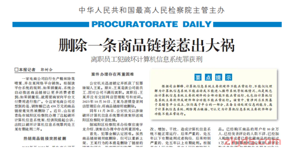 员工离职后怒删公司百万爆品链接！已被判刑 第1张