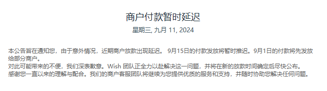 再次延迟商家款项发放！Wish的赢面还有多大？ 第1张