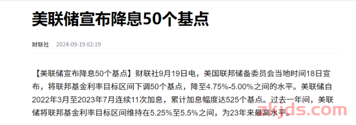 美联储大动作！降息50个基点，对跨境电商影响有多大？卖家如何应对？ 第1张
