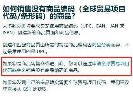 亚马逊如何申请UPC豁免？手把手教学丨建议收藏 第2张