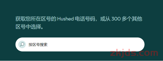 Hushed美国虚拟手机号注册及使用教程（接打电话+收验证码+保号+替代） 第1张