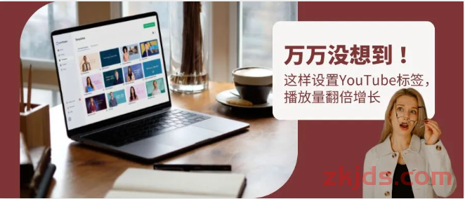 想上YouTube热搜？学会用标签锁定目标观众 第1张