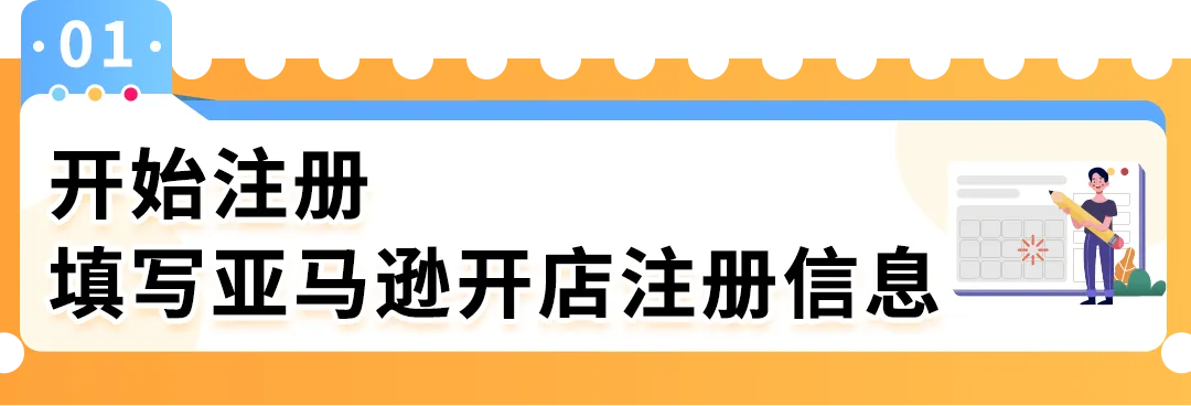2025年亚马逊新卖家入驻攻略！亚马逊开店注册流程全解析 第3张