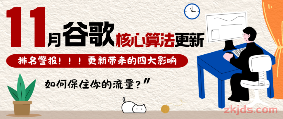 11月Google搜索核心算法有更新，网站排名恐受影响！ 第1张