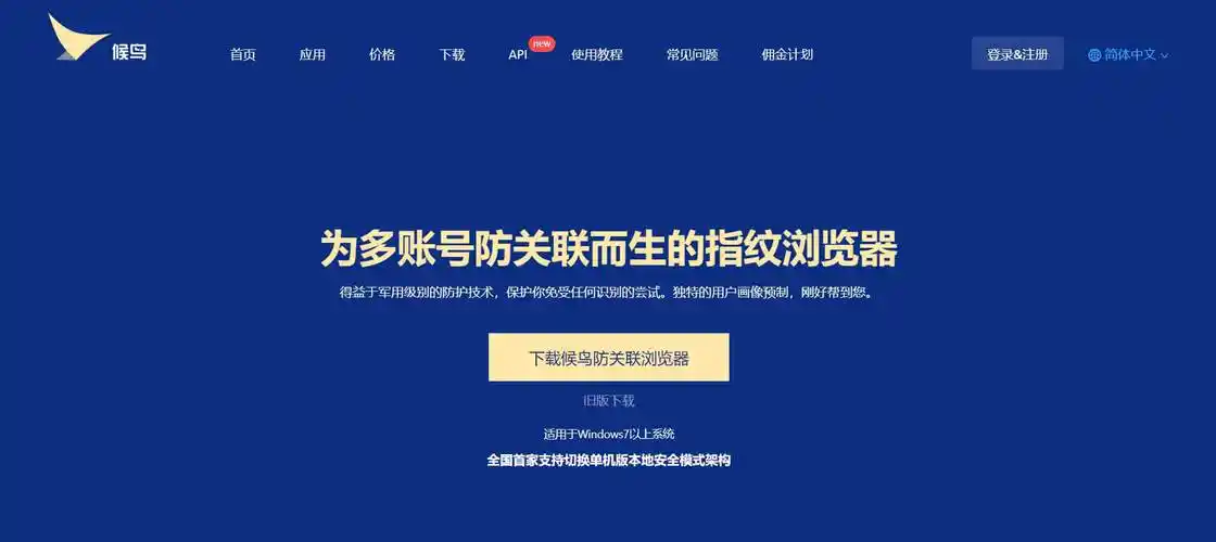 候鸟浏览器是什么?有什么用?多少钱一个月? 怎么下载使用? 第1张