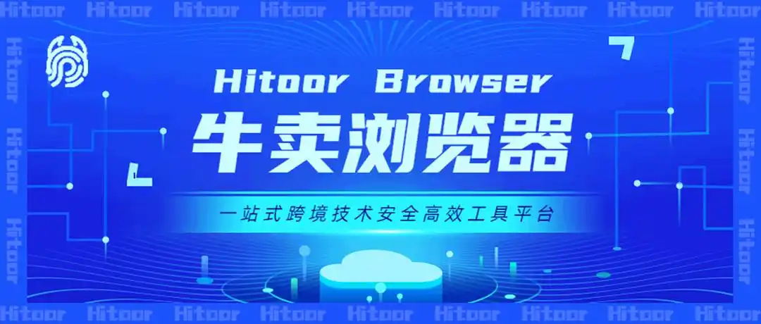牛卖浏览器是什么？有什么用？多少钱一个月？怎么下载使用？ 第1张