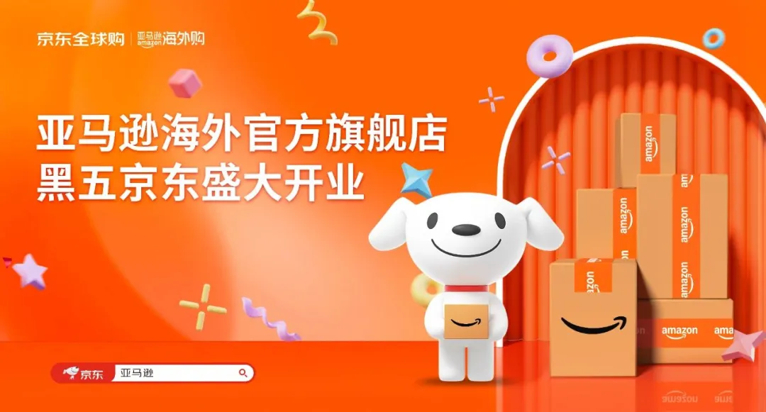 亚马逊入驻京东，跨境电商是“新机遇”还是“新卷局”？ 第2张