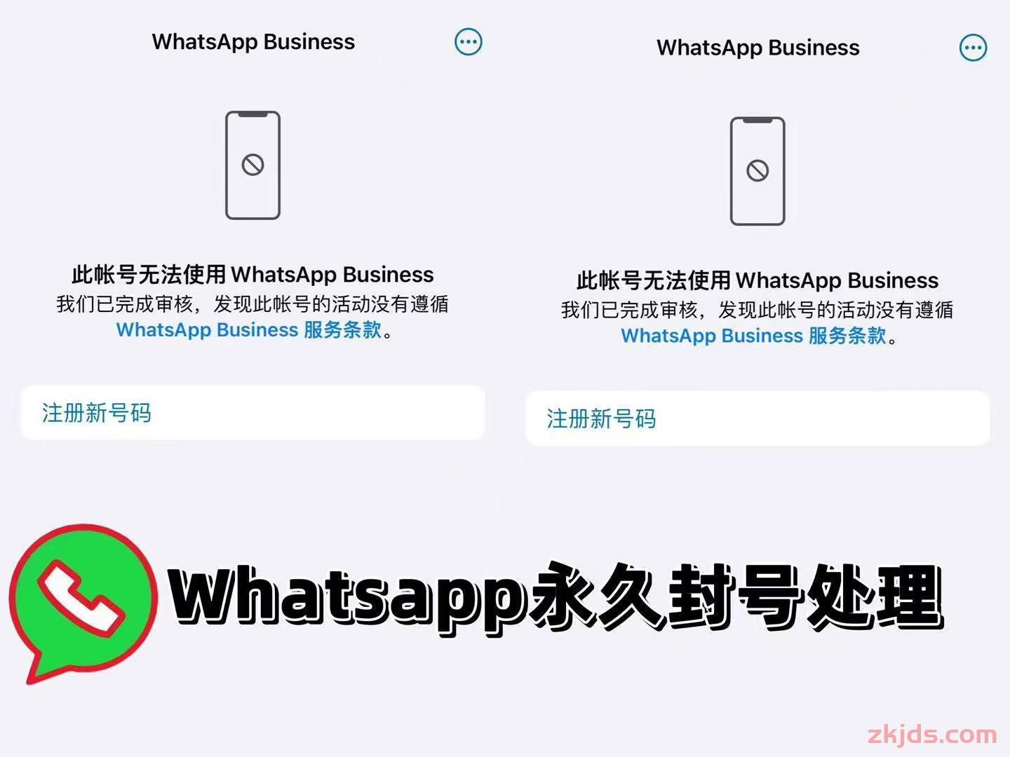 WhatsApp封号申诉回来提示'