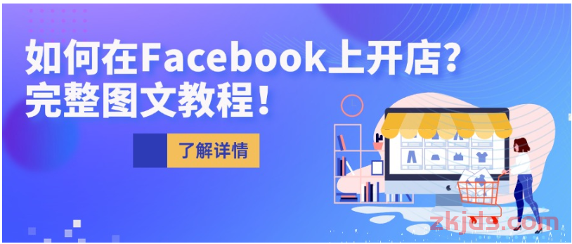 2025年如何在Facebook上开店铺？4000字完整图文教程教会你！ 第1张