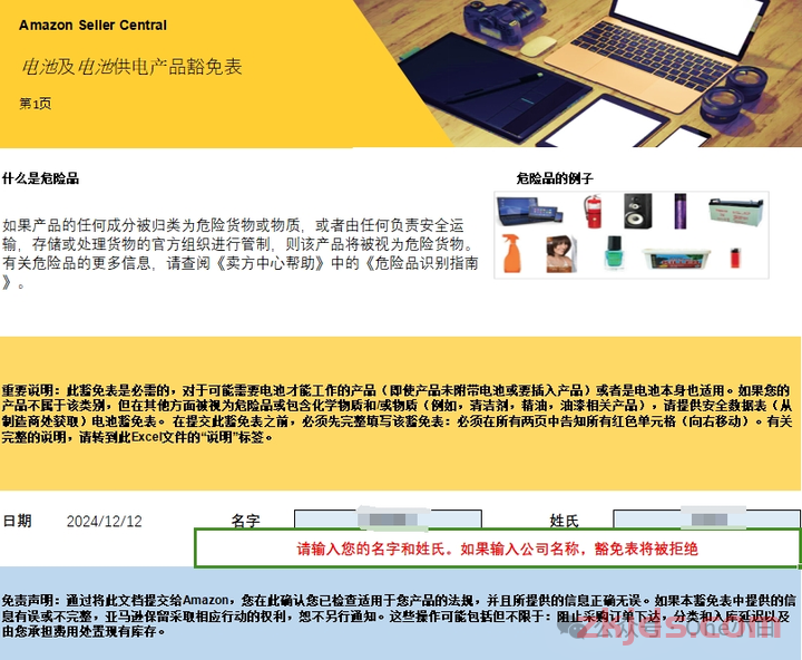 亚马逊危险品审核如何填写提交电池和电池驱动商品豁免表？ 第5张