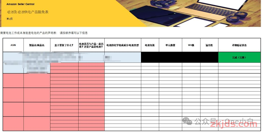 亚马逊危险品审核如何填写提交电池和电池驱动商品豁免表？ 第7张