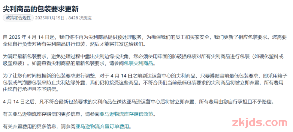 亚马逊FBA发货注意！4月14日起，这类包装商品将被立即弃置...... 第1张