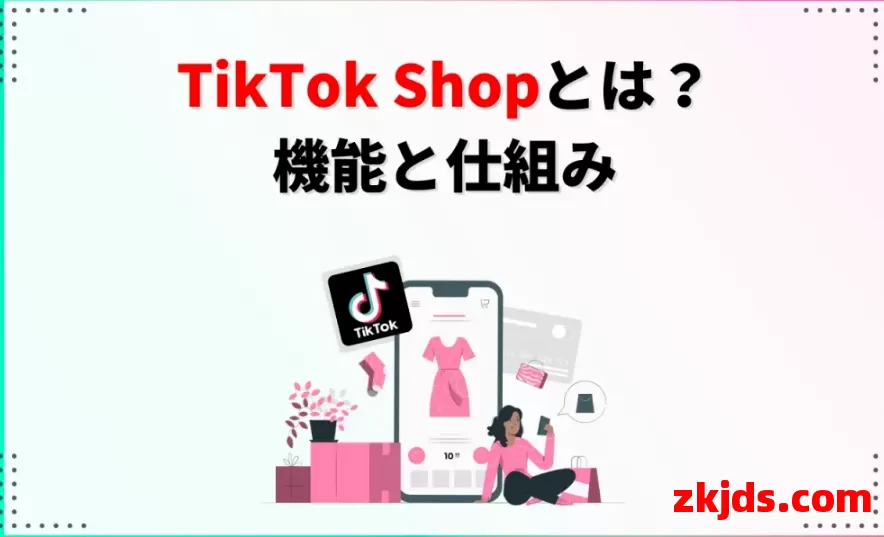 TikTok Shop日本站即将上线，中国卖家掘金日本市场的最佳时机到了！ 第1张