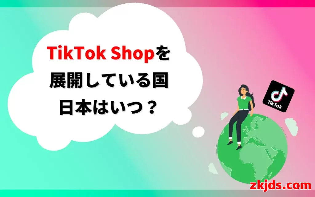 TikTok Shop日本站即将上线，中国卖家掘金日本市场的最佳时机到了！ 第2张